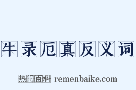 牛录厄真反义词是什么意思的图片